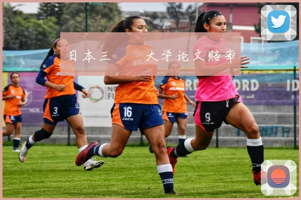 日本三笘薫大学论文赔率