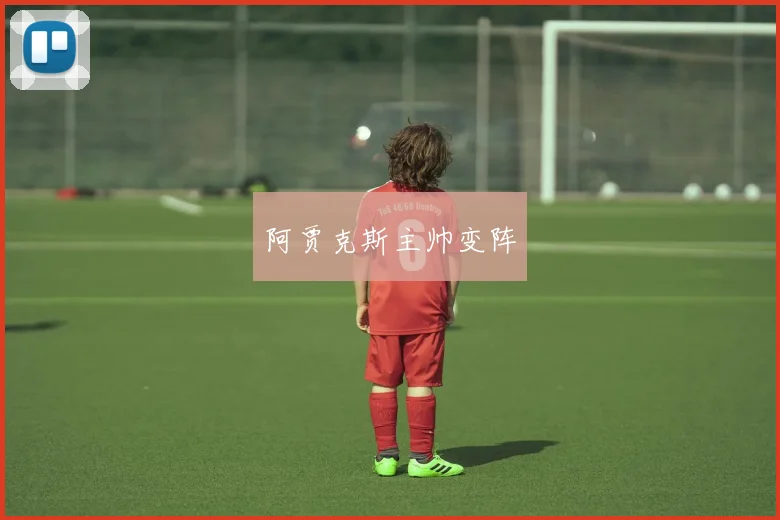 阿贾克斯主帅变阵