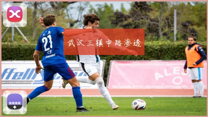武汉三镇中路渗透
