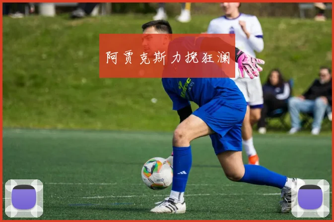 阿贾克斯力挽狂澜