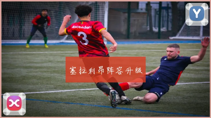 塞拉利昂阵容升级