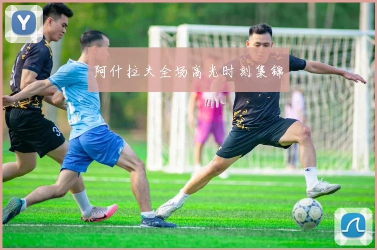 阿什拉夫全场高光时刻集锦