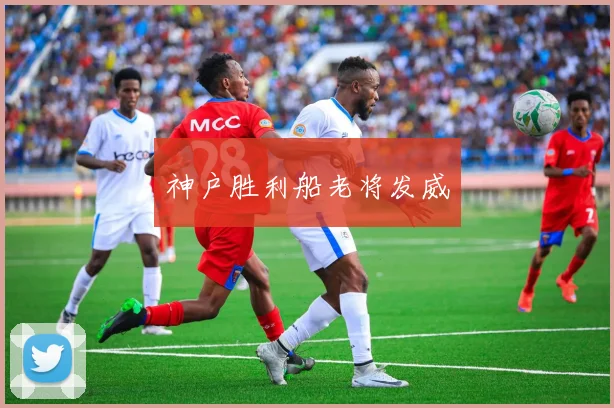 神户胜利船老将发威