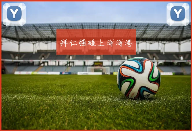 拜仁强碰上海海港