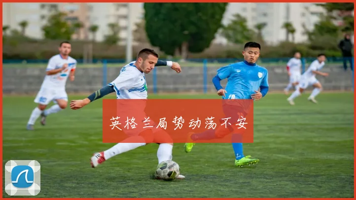 英格兰局势动荡不安