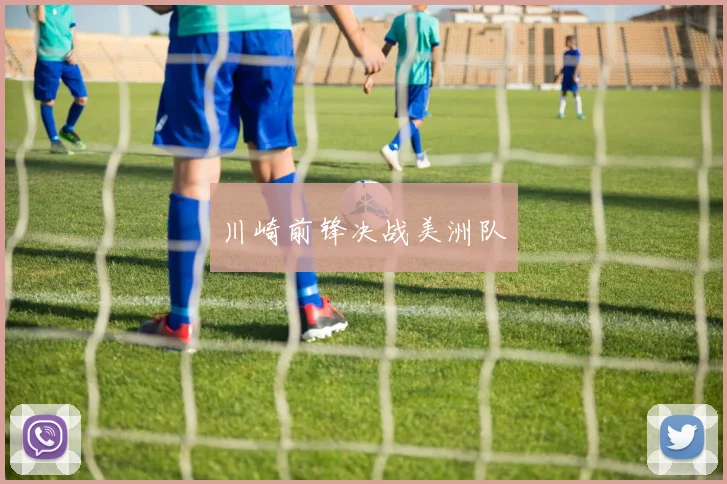 川崎前锋决战美洲队