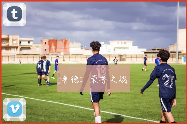 鲁德：荣誉之战