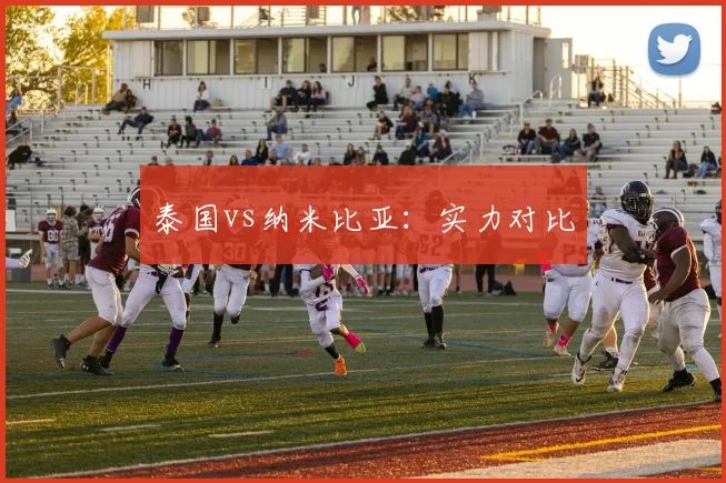 泰国vs纳米比亚：实力对比