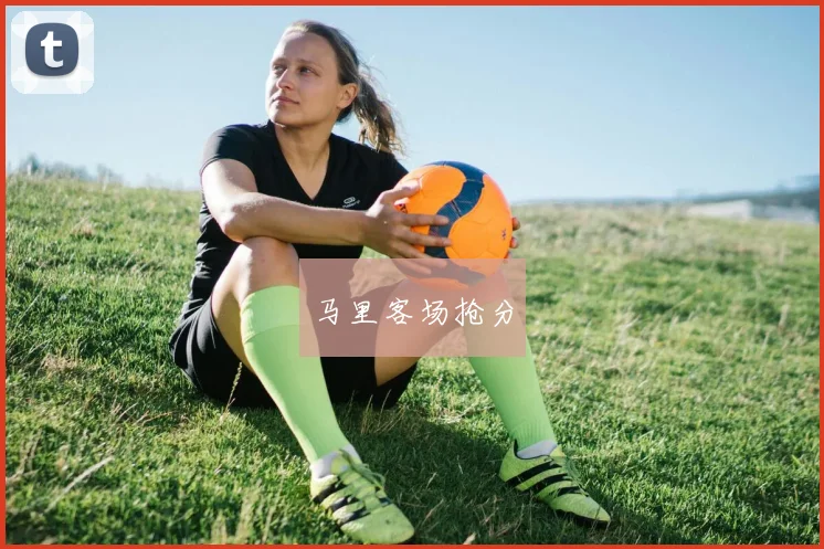 马里客场抢分