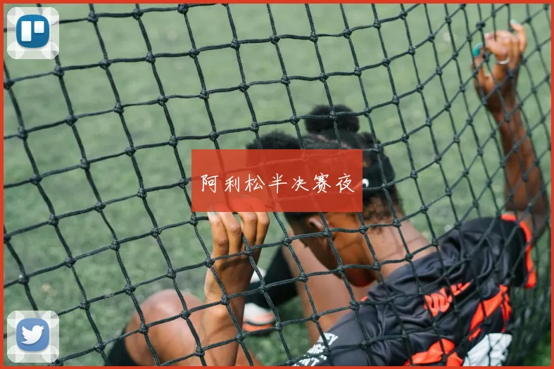 阿利松半决赛夜