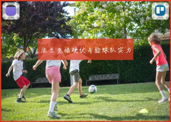 法兰克福硬仗考验球队实力