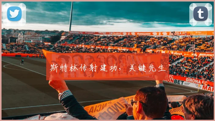 斯特林传射建功，关键先生