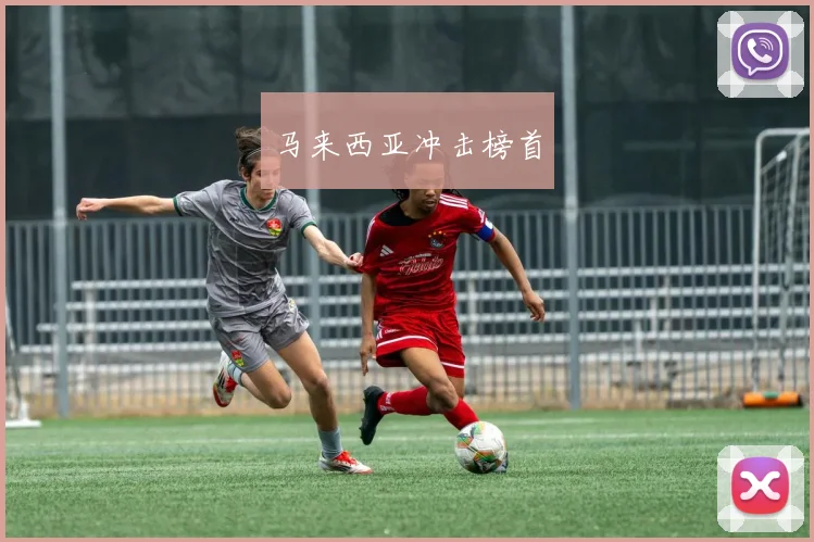 马来西亚冲击榜首
