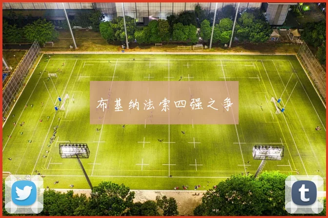 布基纳法索四强之争
