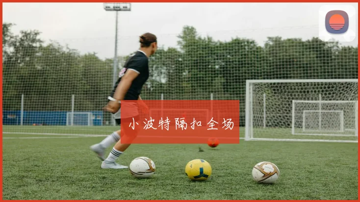 小波特隔扣全场