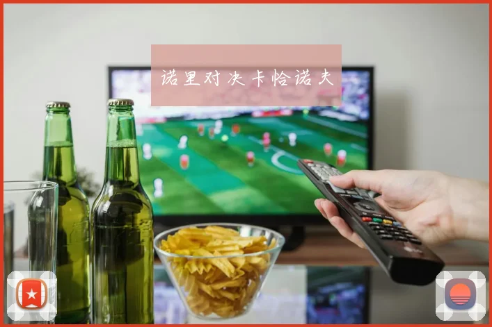 诺里对决卡恰诺夫