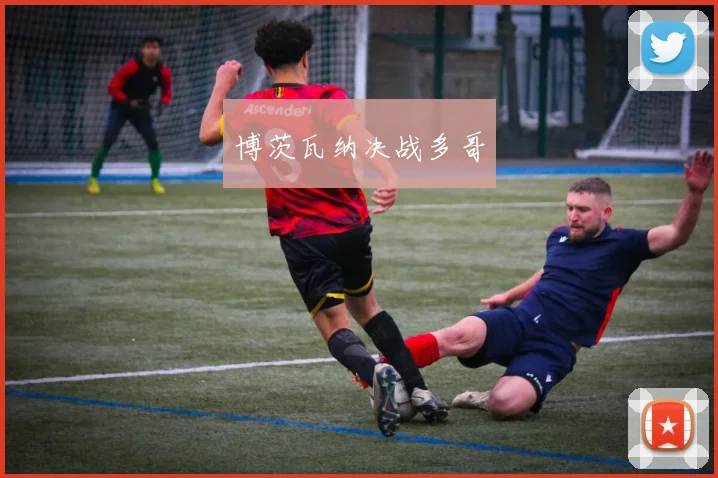 博茨瓦纳决战多哥
