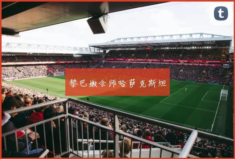 黎巴嫩会师哈萨克斯坦