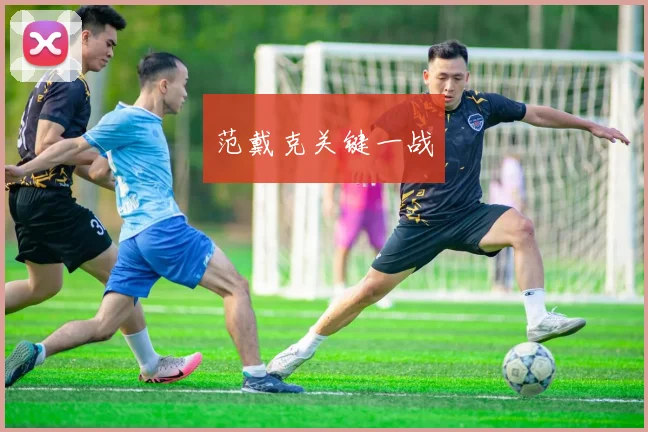 范戴克关键一战