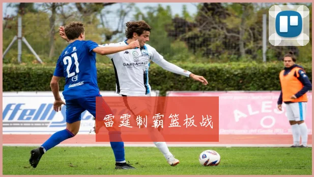 雷霆制霸篮板战