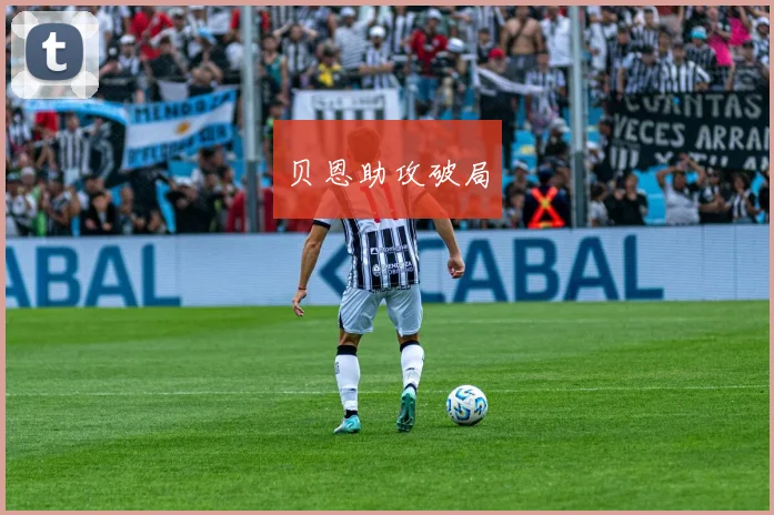 贝恩助攻破局