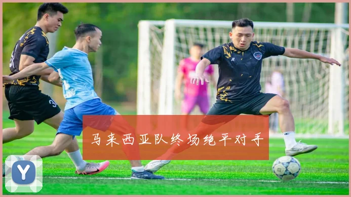 马来西亚队终场绝平对手