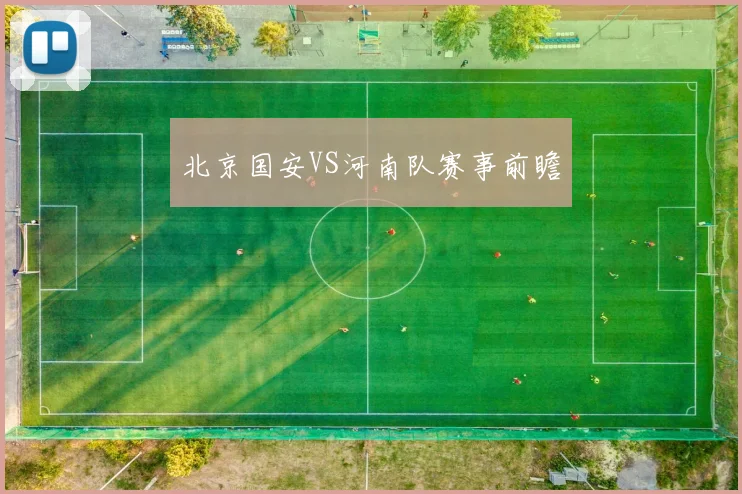 北京国安VS河南队赛事前瞻