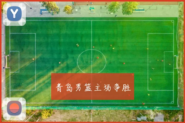 青岛男篮主场争胜
