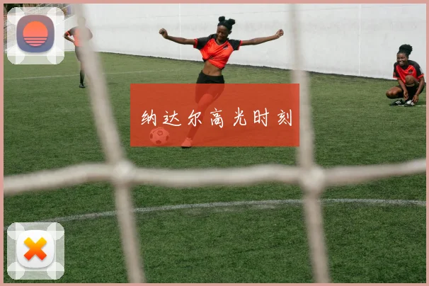 纳达尔高光时刻