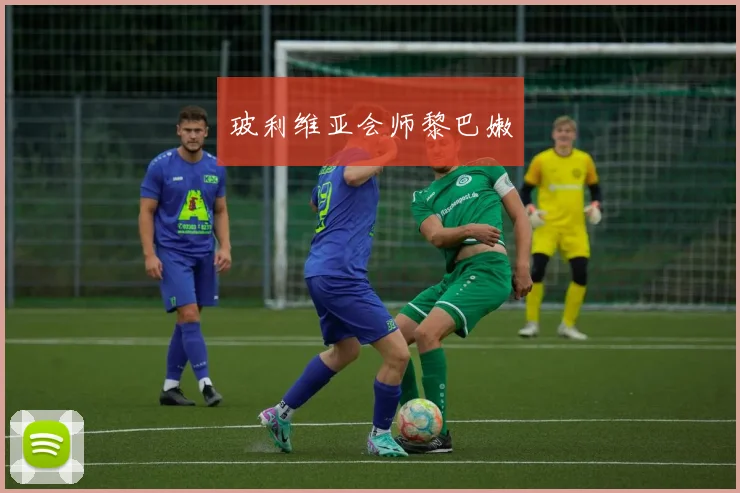 玻利维亚会师黎巴嫩