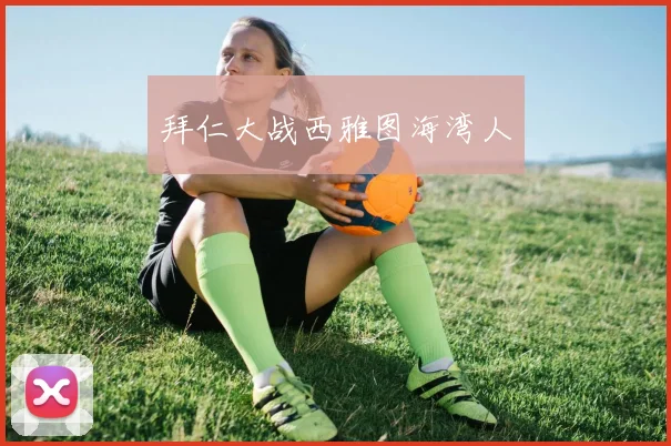 拜仁大战西雅图海湾人