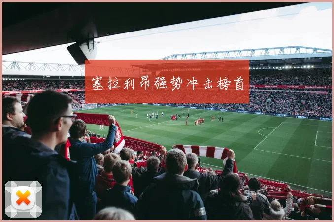 塞拉利昂强势冲击榜首