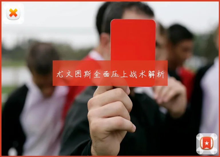 尤文图斯全面压上战术解析