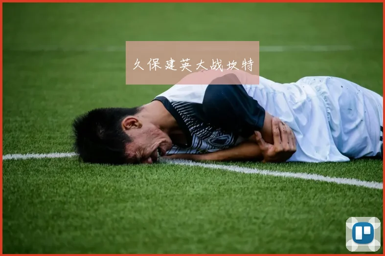 久保建英大战坎特