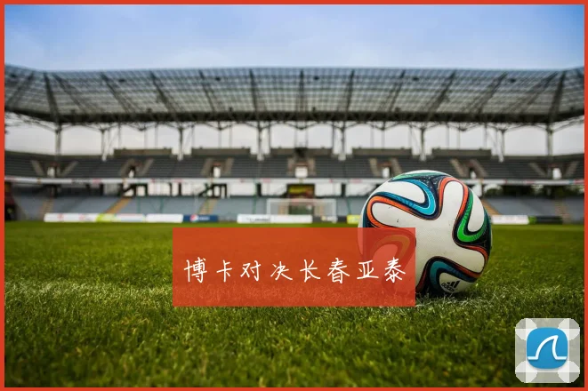博卡对决长春亚泰