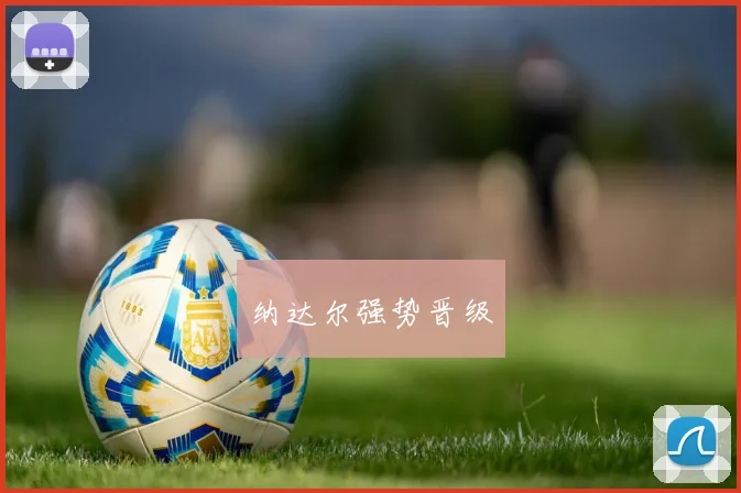 纳达尔强势晋级
