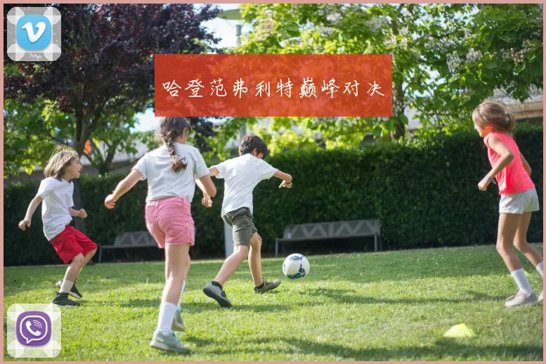 哈登范弗利特巅峰对决