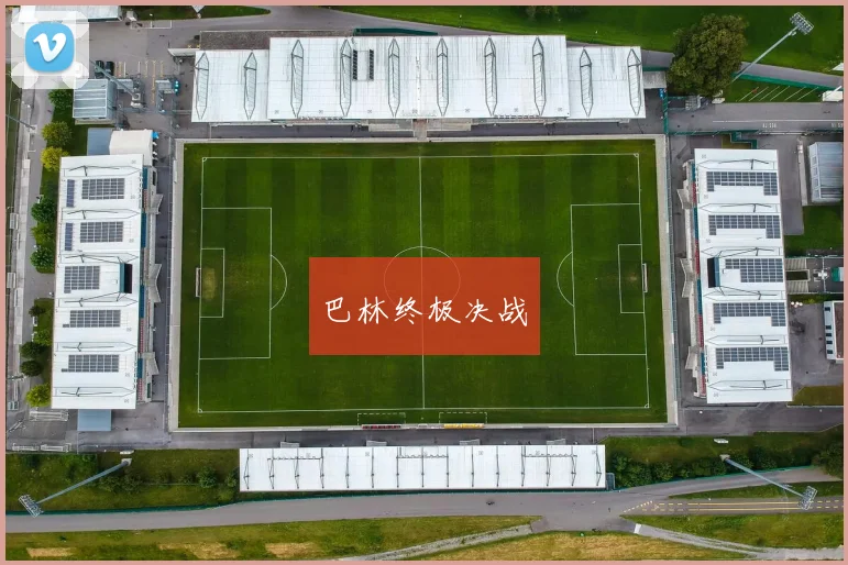 巴林终极决战