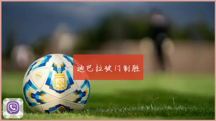 迪巴拉破门制胜