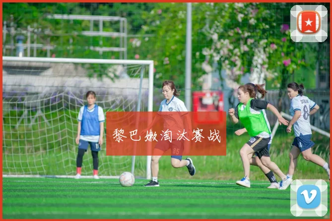 黎巴嫩淘汰赛战