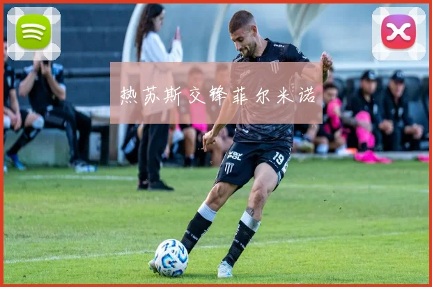 热苏斯交锋菲尔米诺