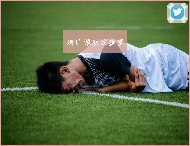 姆巴佩助攻盛宴