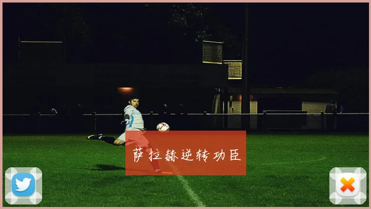萨拉赫逆转功臣