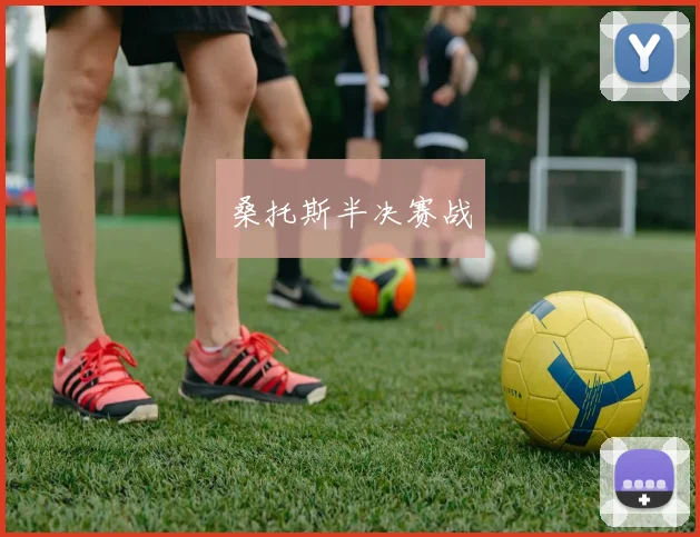 桑托斯半决赛战