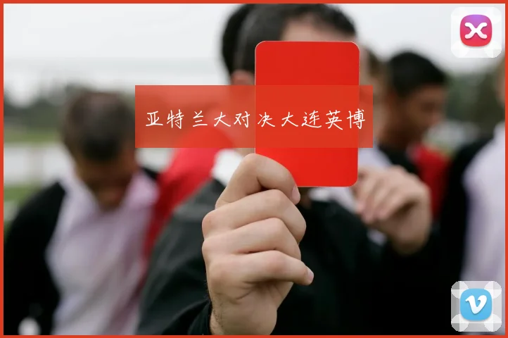 亚特兰大对决大连英博