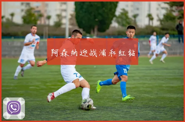 阿森纳迎战浦和红钻