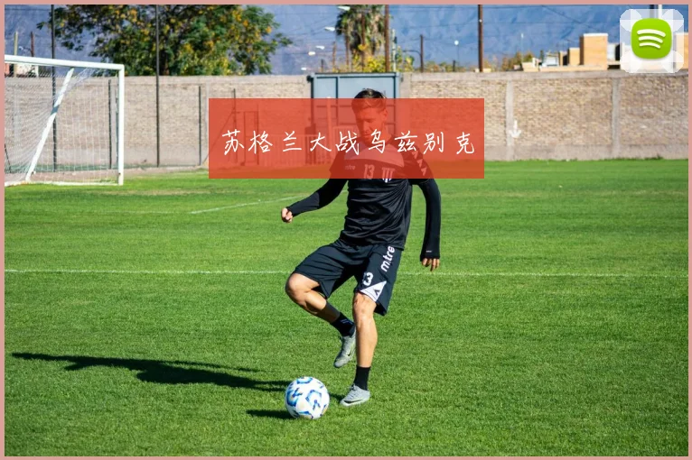 苏格兰大战乌兹别克