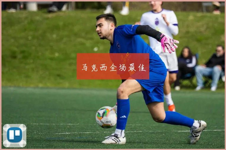 马克西全场最佳