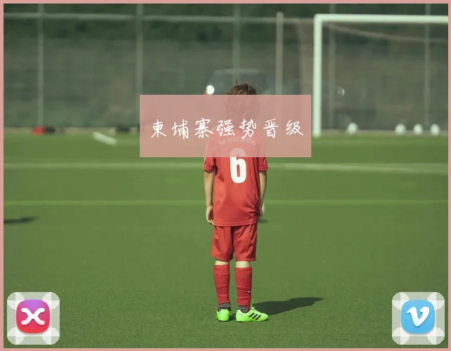柬埔寨强势晋级