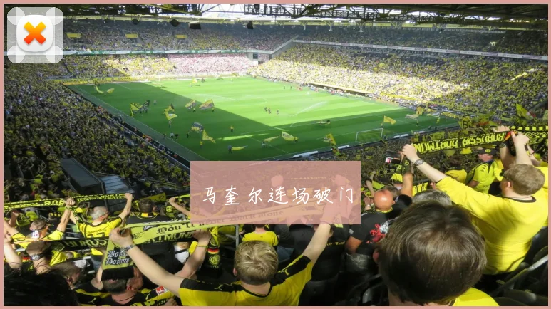 马奎尔连场破门